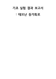 기초 실험 결과 보고서 : 테브난 등가회로