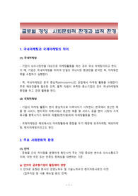 글로벌 경영 - 사회문화적 환경과 법적 환경
