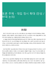 토론 주제 - 대입 정시 확대 (찬성 / 반대 논의)