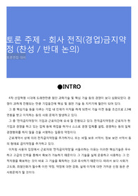 토론 주제 - 회사 전직(경업)금지약정 (찬성 / 반대 논의)