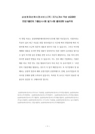 삼성화재손해사정서비스(주) 자기소개서 작성 성공패턴 면접기출문제 기출입사시험 필기시험 출제경향 논술주제