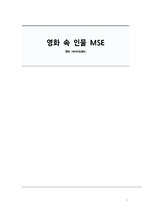 영화 '셔터아일랜드' 인물 정신상태사정 (MSE) A+ Report