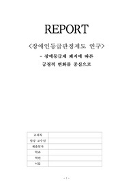 장애인등급판정제도 연구