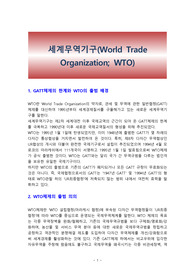 세계무역기구(World Trade Organization; WTO)