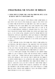 [대입 자기소개서] 수학과 또는 수학교육과 자기소개서 1번 문항 견본입니다. 실제로 합격한 작품입니다.