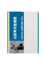 사회복지법제론 한국의 역사