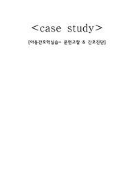 아동실습 케이스스터디, 림프종, 간호진단 7개, 간호과정 2개