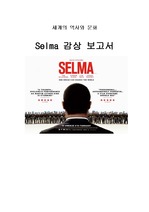 셀마(Selma) 영화 감상 보고서입니다(서양사 전공자 작성, 심혈을 기울여서 작성했습니다.)