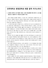 [자소서][자기소개서][대입자기소개서][최종합격자소서][수시자소서] 건국대학교 환경공학과에 최종합격한 자기소개서 견본으로 1,2,3,4번을 완벽하게 정리했습니다. 환경관련 학과에 지원할 수험생들이 보면 큰 도움이 될 것입니다.