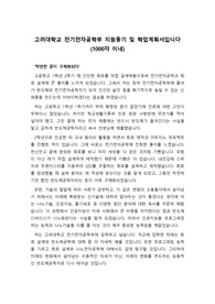 [대입자기소개서] 고려대학교 전기전자공학부 자기소개서 4번을 완벽하게 정리했습니다. 산업공학기술자, 전기공학기술자, 전자공학기술자, 반도체공학기술자, 이공학 계열 교수, 무선주파수(RF)엔지니어로 진출하실 분들은 반드시 읽어보시기 바랍니다.