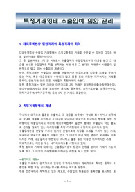 특정거래형태 수출입에 의한 관리