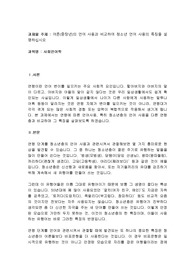 어른(중장년)의 언어 사용과 비교하여 청소년 언어 사용의 특징을 설명하십시오
