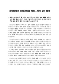 [합격 자기소개서][우수 자기소개서] 올해 수시모집에서 중앙대학교 기계공학부에 지원하여 최종합격한 자기소개서 1번 예시입니다. 최신 트렌드를 반영한 것으로 수험생들이 보시면 큰 도움이 될 것입니다.