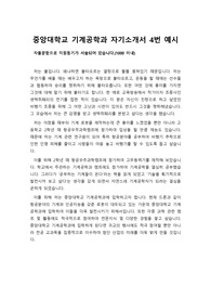 [합격 자기소개서][우수 자기소개서] 올해 수시모집에서 중앙대학교 기계공학부에 지원하여 최종합격한 자기소개서 4번 예시입니다. 최신 트렌드를 반영한 것으로 수험생들이 보시면 큰 도움이 될 것입니다.