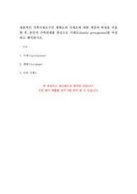 [인간관계론] 가족관계 도표를 참고하여, 여러분의 가족관계를