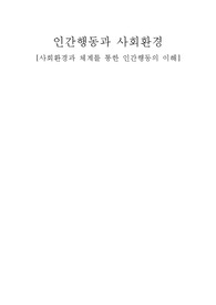 사회환경과 체계를 통한 인간행동의 이해
