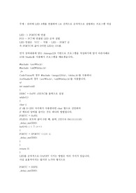 포터에 LED 8개를 연결하여 1초 간격으로 순차적으로 점멸하는 프로그램 작성