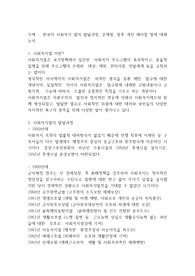 학점은행제 사회복지법제) 한국의 사회복지 법의 발달과정, 문제점, 향후 개선 해야할 점에 대해 논의