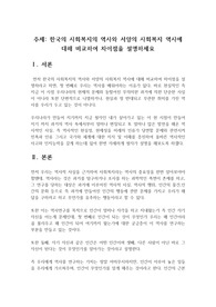 한국의 사회복지의 역사와 서양의 사회복지 역사에 대해 비교하여 차이점을 설명하세요