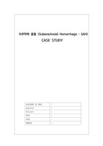 (2019최신버전) A+받을 수 있는 SAH 지주막하출혈 CASE STUDY 컨퍼런스 자료, 간호진단3개