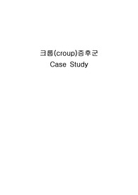A+ CASESTUDY - 크룹(croup)증후군