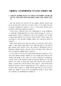 [대입][자기소개서][서울대] 서울대학교 수리과학통계학과에 지원하여 최종합격한 자기소개서 샘플입니다. 자기소개서를 어떻게 써야할지 막막하신 분들이 보면 큰 도움이 될 것입니다. 가격 대비 매우 훌륭한 작품입니다.
