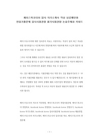 페이스북코리아 입사 자기소개서 작성 성공패턴과 면접기출문제 입사시험경향 필기시험경향 논술주제와 키워드