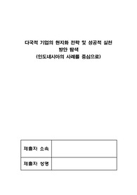 다국적 기업의 현지화 전략 및 성공적 실천 방안(인도네시의 사례를 중심으로)