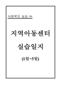 지역아동센터 실습일지 (1일~5일)