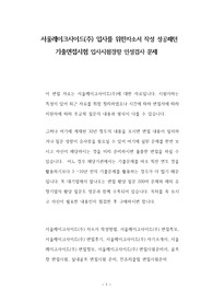 서울레이크사이드(주) 입사를 위한자소서 작성 성공패턴 기출면접시험 입사시험경향 인성검사 문제