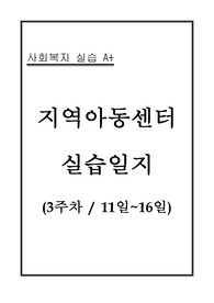 지역아동센터 실습일지 (11일~16일)