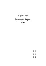 A+경영과 사회  차시별 요약  기말고사 레포트