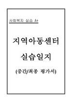 지역아동센터 사회복지실습 중간/최종평가서