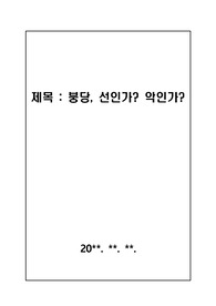 [조선의 붕당정치] 조선 중후기의 붕당정치와 현재 우리나라의 정당정치를 비교 분석한 리포트입니다. 가격 대비 가성비가 매우 높습니다.
