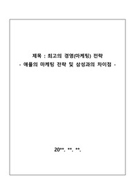 [보고서] 애플과 삼성의 마케팅 전략 비교분석 보고서로 애플이 왜 삼성에게 밀리는지 그 이유를 알 수 있을 것입니다.