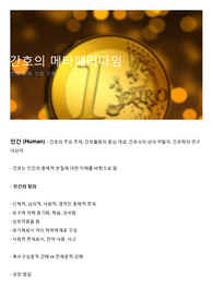 간호의 메타패러다임