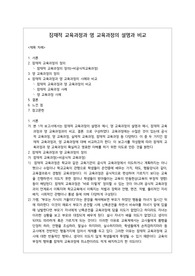 잠재적교육과정과 영교육과정 설명 비교