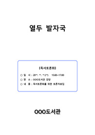 [독서토론자료] 독서토론(수업)을 하기 위한 자료입니다. 책 제목은 정재승 교수의 열두 발자국입니다. 중고등학교 독서토론 수업, 학부모 대상 독서토론회 등에 두루 사용할 수 있습니다.
