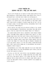 [자기소개서][대입 자소서] 최신 자기소개서 견본입니다. 서강대학교 경영학부에 지원하여 합격한 자소서 4번으로 지원 동기 및 학업계획이 잘 나타난 작품으로 자소서 작성에 큰 도움이 될 것입니다.