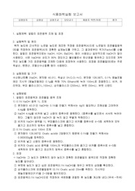 알칼리 표준용액 조제 및 표정