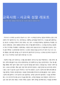 교육사회 - 사교육 성찰 레포트
