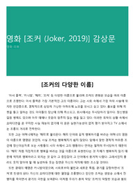영화 [조커 (Joker, 2019)] 감상문