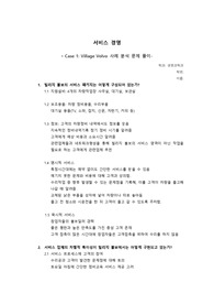 서비스 경영 1장 빌리지 볼보 사례분석