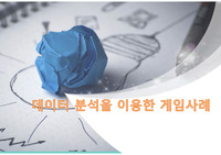 데이터 분석을 이용한 게임사례