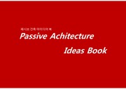 패시브 건축 아이디어 모음