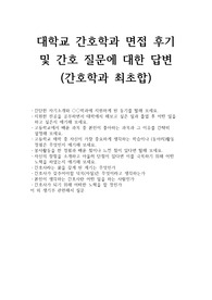 대학교 간호학과 면접 주의사항 및 면접질문에 대한 대답