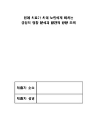 원예 치료가 치매 노인에게 미치는 긍정적 영향 분석과 발전적 방향 모색