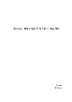 KAIST 카이스트 생명화학공학과 대학원 자기소개서 (자기소개+면학계획)