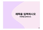 [깔끔한]핑크핑크연분홍 템플릿양식