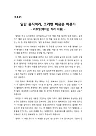 [A+독후감] 메이슨 커리의 ‘리추얼’을 읽고 쓴 독후감으로 마음이 먼저인가?, 몸이 먼저인가? 그 해묵은 해답을 이 글을 통해 확인할 수 있을 것입니다.